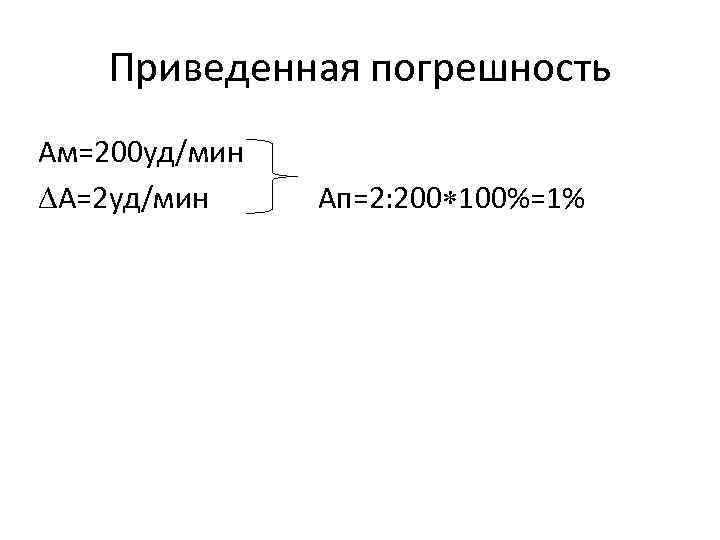 Приведенная погрешность Ам=200 уд/мин А=2 уд/мин Ап=2: 200 100%=1% 