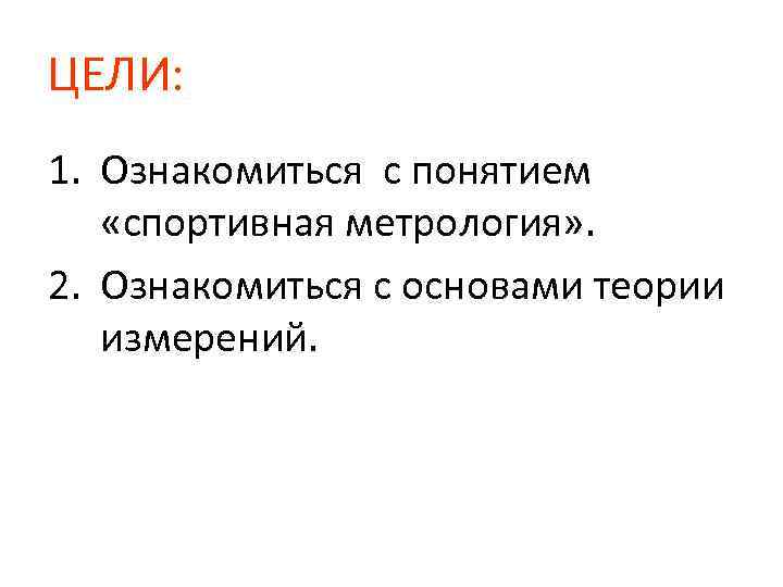 ЦЕЛИ: 1. Ознакомиться с понятием «спортивная метрология» . 2. Ознакомиться с основами теории измерений.