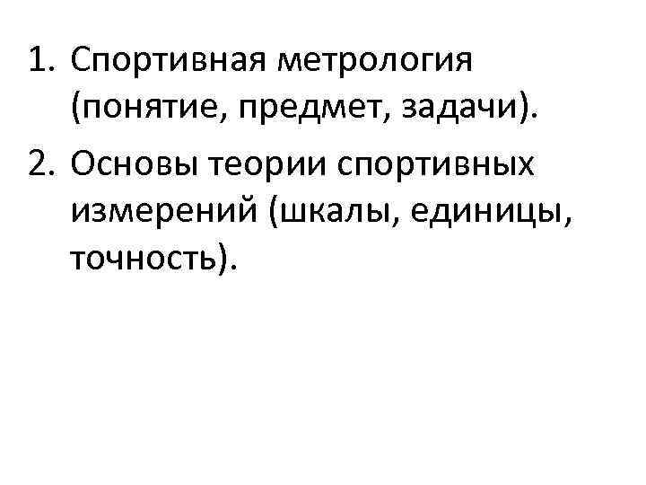 1. Спортивная метрология (понятие, предмет, задачи). 2. Основы теории спортивных измерений (шкалы, единицы, точность).