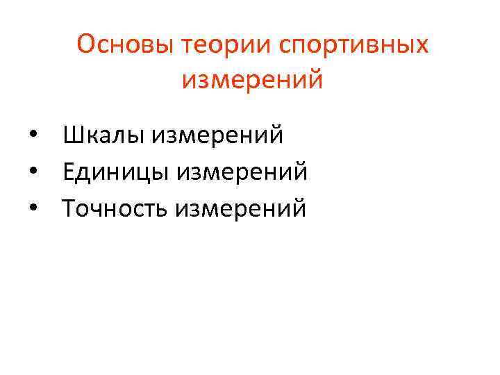 Основы теории спортивных измерений • Шкалы измерений • Единицы измерений • Точность измерений 