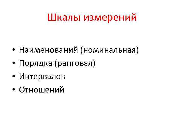 Шкалы измерений • • Наименований (номинальная) Порядка (ранговая) Интервалов Отношений 