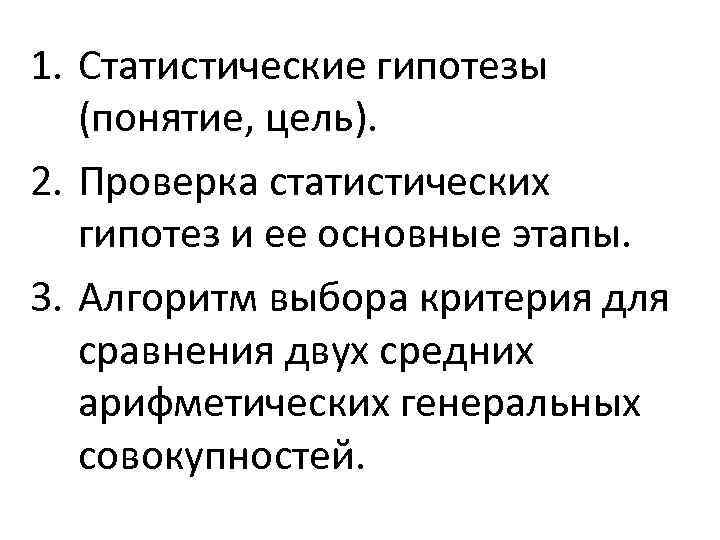 1. Статистические гипотезы (понятие, цель). 2. Проверка статистических гипотез и ее основные этапы. 3.