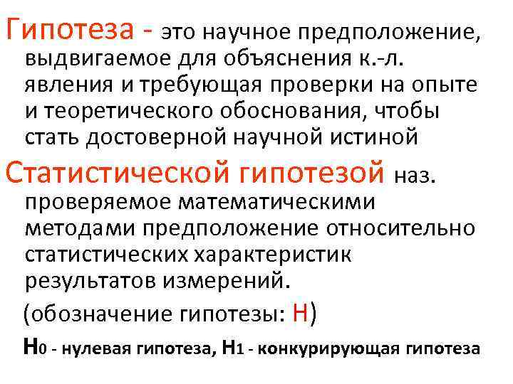 Гипотеза - это научное предположение, выдвигаемое для объяснения к. -л. явления и требующая проверки