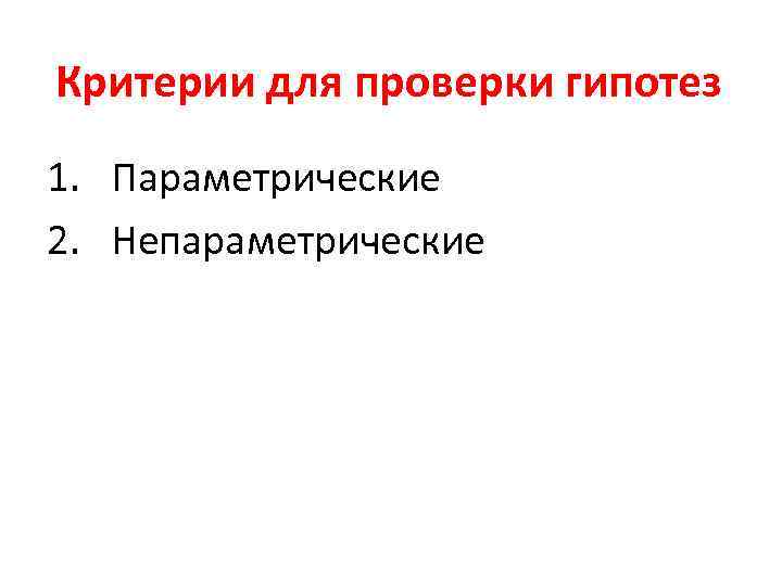 Критерии для проверки гипотез 1. Параметрические 2. Непараметрические 