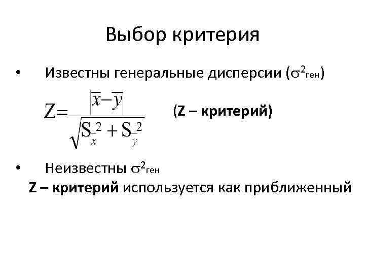 Выбор критерия • Известны генеральные дисперсии ( 2 ген) (Z – критерий) • Неизвестны