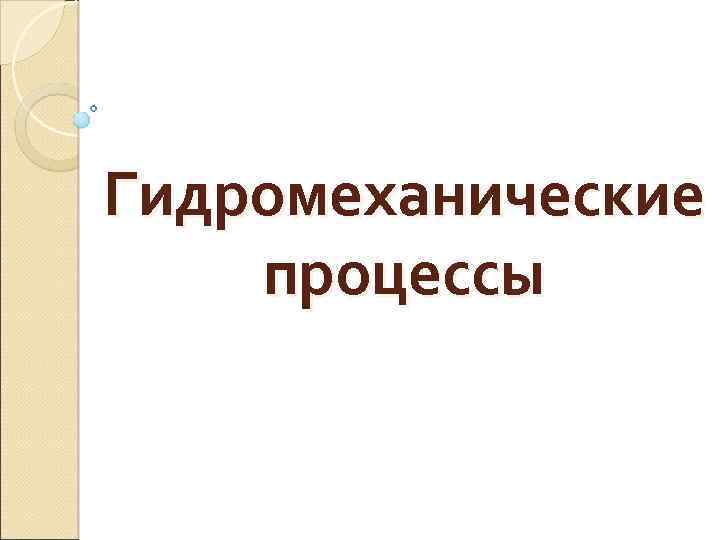 Гидромеханические процессы 
