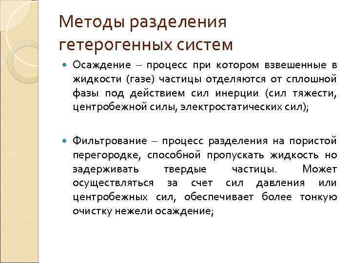 Методы разделения гетерогенных систем Осаждение – процесс при котором взвешенные в жидкости (газе) частицы