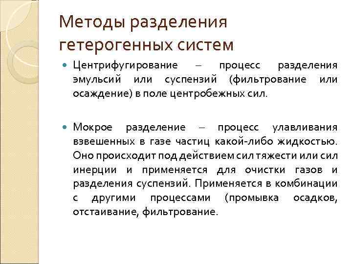 Методы разделения гетерогенных систем Центрифугирование – процесс разделения эмульсий или суспензий (фильтрование или осаждение)