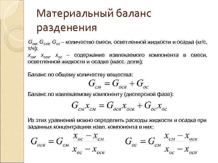 Баланс процесса. Материальный баланс процесса разделения неоднородных систем. Материальный баланс процесса разделения. Материальный баланс процесса разделения жидкой неоднородной системы. Уравнение материального баланса процесса.