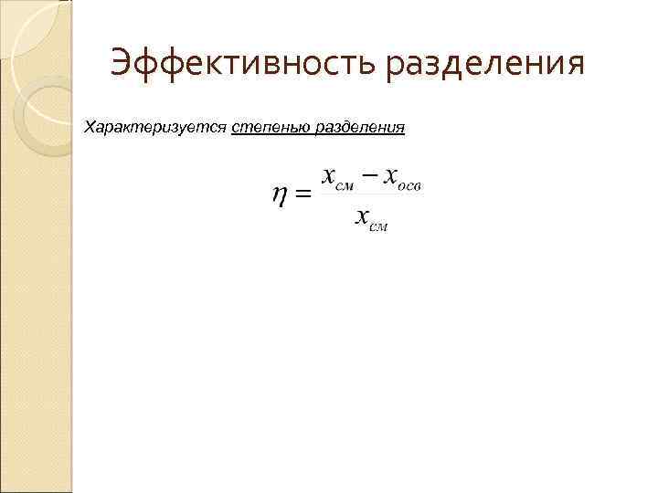 Эффективность разделения Характеризуется степенью разделения 