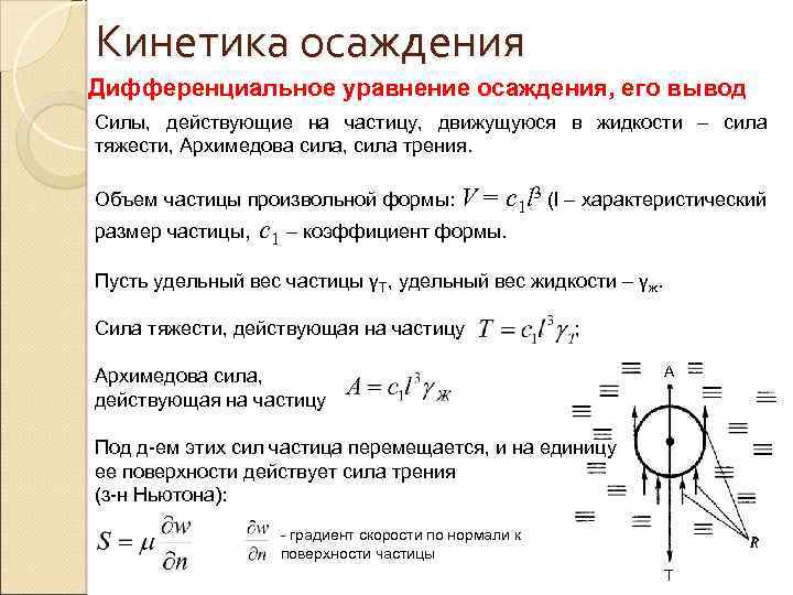 Кинетика осаждения Дифференциальное уравнение осаждения, его вывод Силы, действующие на частицу, движущуюся в жидкости