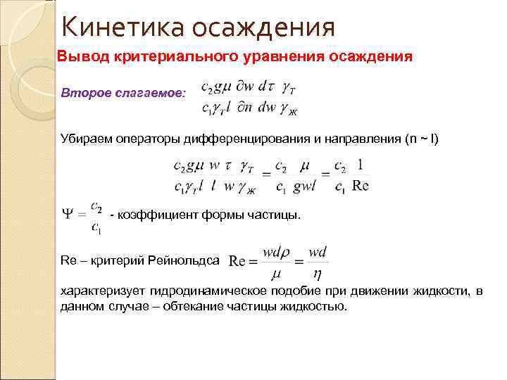 Уравнение частицы. Критериальное уравнение, описывающее процесс осаждения. Основное уравнение гидромеханических процессов. Кинетика осаждения. Основное Критериальное уравнение процессов осаждения.