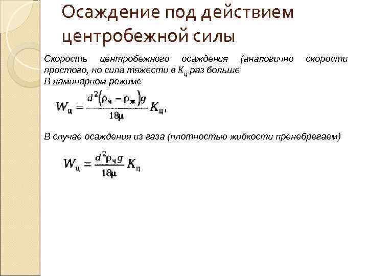 Осаждение под действием силы тяжести