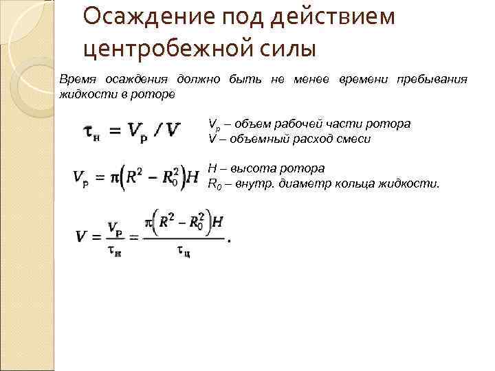Осаждение под действием центробежной силы Время осаждения должно быть не менее времени пребывания жидкости