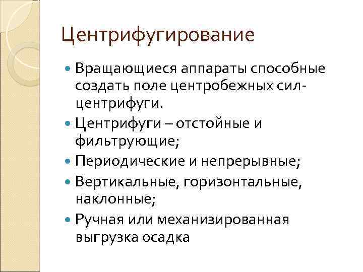 Центрифугирование Вращающиеся аппараты способные создать поле центробежных силцентрифуги. Центрифуги – отстойные и фильтрующие; Периодические
