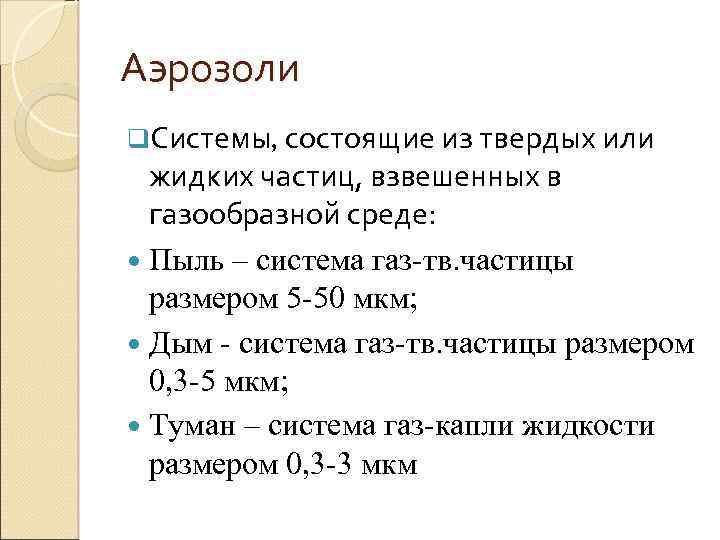 Аэрозоли q. Системы, состоящие из твердых или жидких частиц, взвешенных в газообразной среде: Пыль