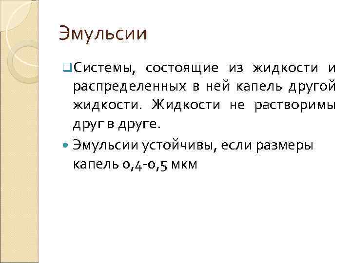 Эмульсии q. Системы, состоящие из жидкости и распределенных в ней капель другой жидкости. Жидкости