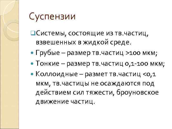 Суспензии q. Системы, состоящие из тв. частиц, взвешенных в жидкой среде. Грубые – размер