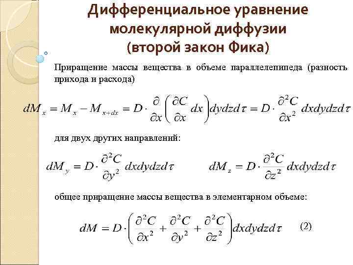 Дифференциальное уравнение молекулярной диффузии (второй закон Фика) Приращение массы вещества в объеме параллелепипеда (разность