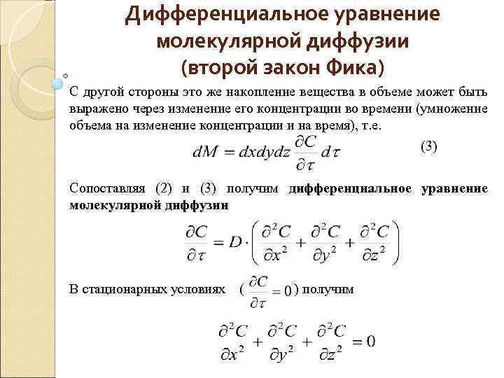 Дифференциальное уравнение молекулярной диффузии (второй закон Фика) С другой стороны это же накопление вещества