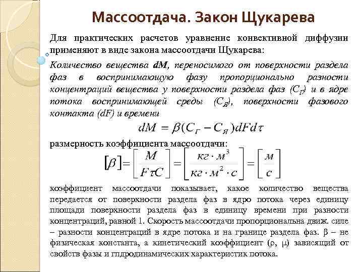 Массоотдача. Закон Щукарева Для практических расчетов уравнение конвективной диффузии применяют в виде закона массоотдачи