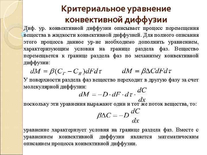 Критериальное уравнение конвективной диффузии Диф. ур. конвективной диффузии описывает процесс перемещения вещества в жидкости