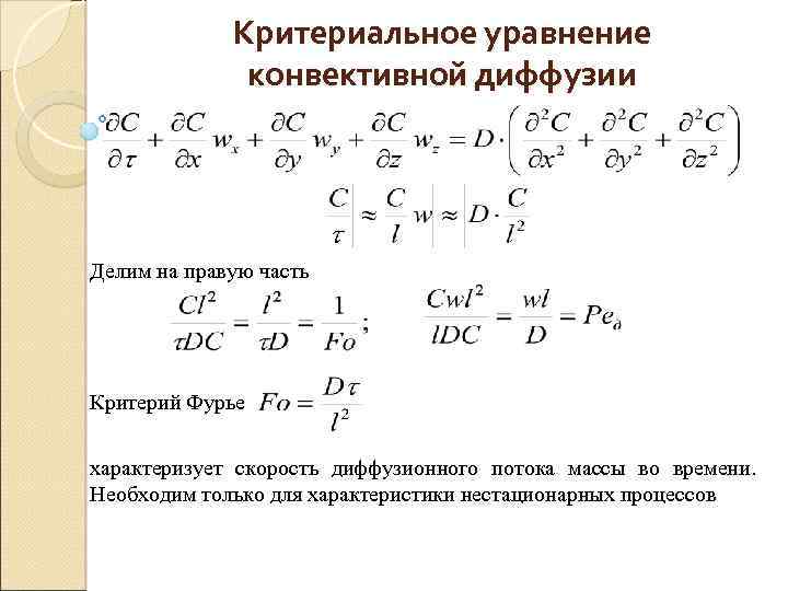 Критериальное уравнение конвективной диффузии Делим на правую часть Критерий Фурье характеризует скорость диффузионного потока