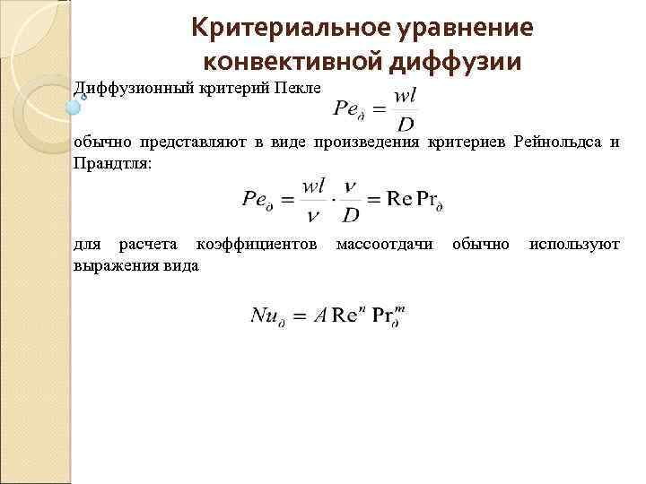 Критериальное уравнение конвективной диффузии Диффузионный критерий Пекле обычно представляют в виде произведения критериев Рейнольдса