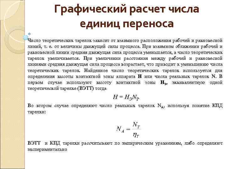 Графический расчет числа единиц переноса Число теоретических тарелок зависит от взаимного расположения рабочей и