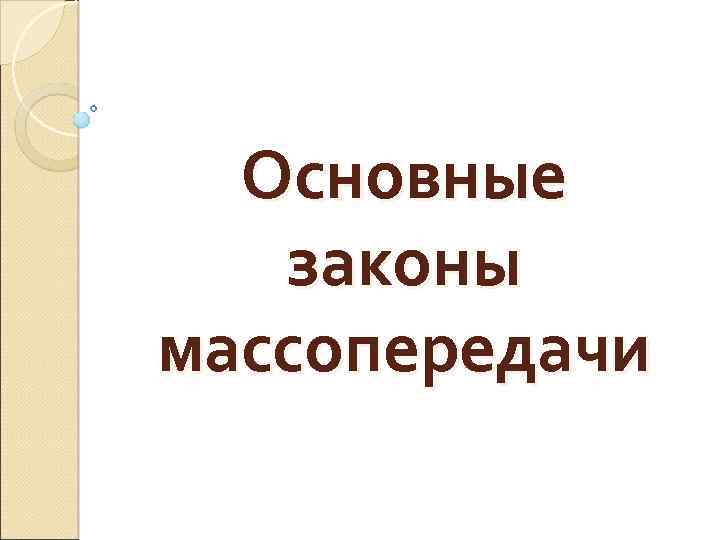 Основные законы массопередачи 