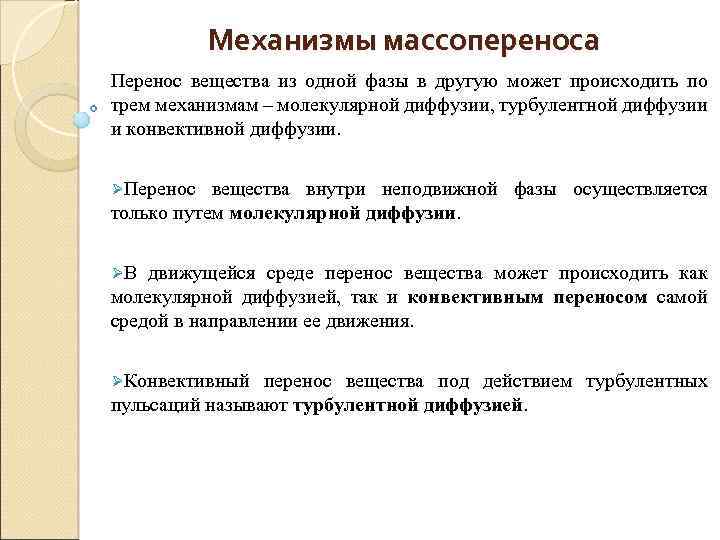 Механизмы массопереноса Перенос вещества из одной фазы в другую может происходить по трем механизмам