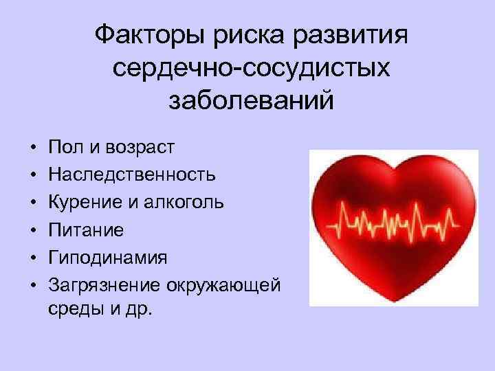 Сердечно сосудистые заболевания причины. Факторы риска ССС заболеваний. Факторы риска развития сердечно-сосудистых заболеваний. Факторы риска возникновения сердечно-сосудистых заболеваний. Факторы риска заболеваний сердца.