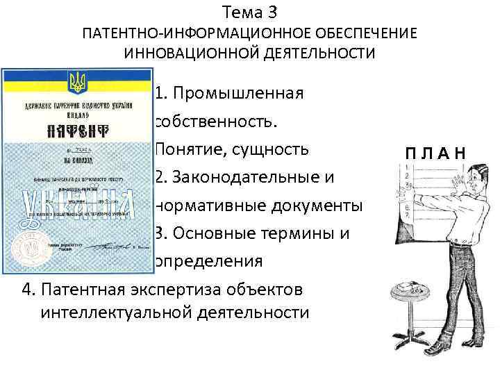 Тема 3 ПАТЕНТНО-ИНФОРМАЦИОННОЕ ОБЕСПЕЧЕНИЕ ИННОВАЦИОННОЙ ДЕЯТЕЛЬНОСТИ 1. Промышленная собственность. Понятие, сущность 2. Законодательные и