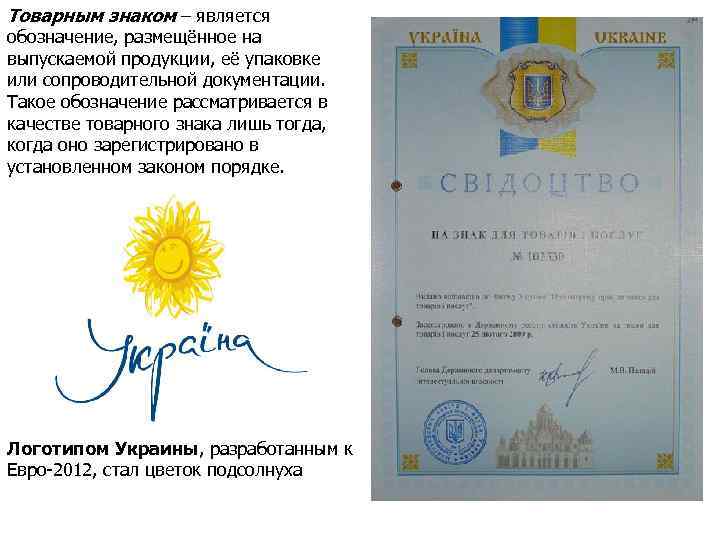 Товарным знаком – является обозначение, размещённое на выпускаемой продукции, её упаковке или сопроводительной документации.