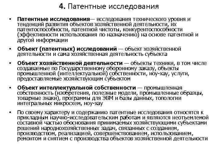 4. Патентные исследования • Патентные исследования— исследования технического уровня и тенденций развития объектов хозяйственной