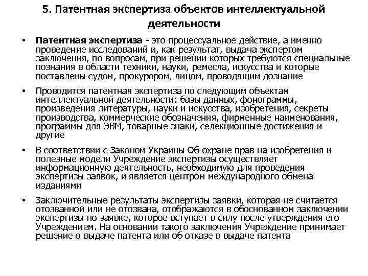 5. Патентная экспертиза объектов интеллектуальной деятельности • Патентная экспертиза - это процессуальное действие, а