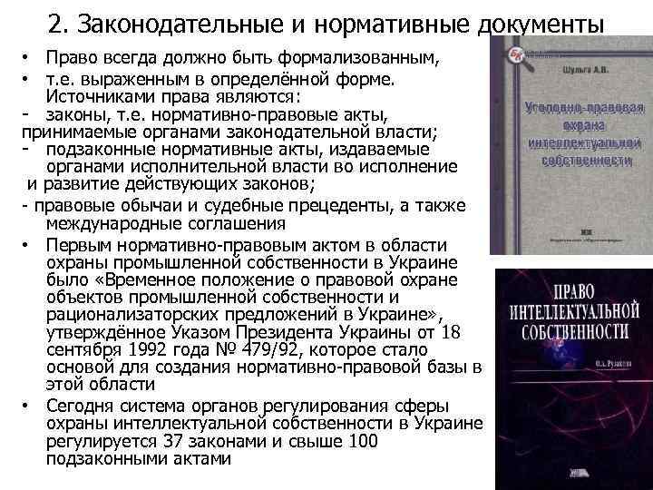2. Законодательные и нормативные документы • Право всегда должно быть формализованным, • т. е.