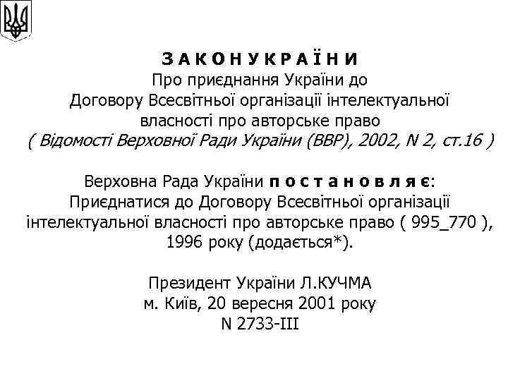 З А К О Н У К Р А Ї Н И Про приєднання