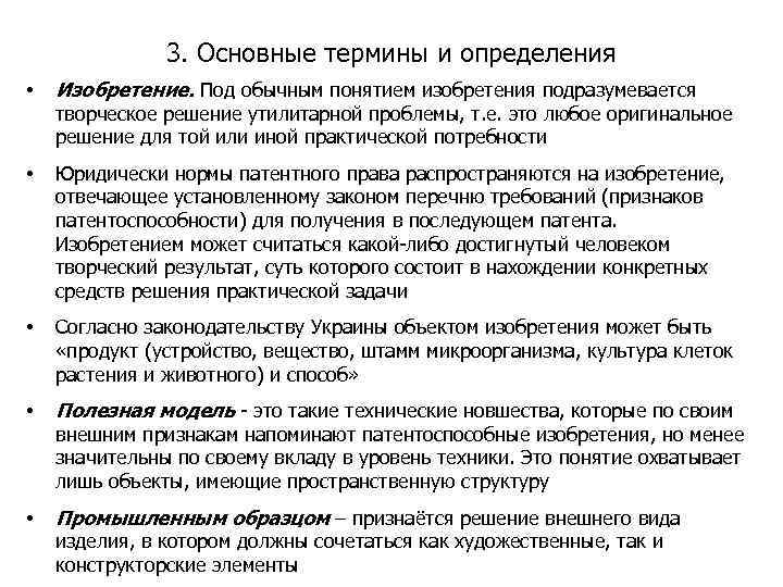 3. Основные термины и определения • Изобретение. Под обычным понятием изобретения подразумевается • Юридически