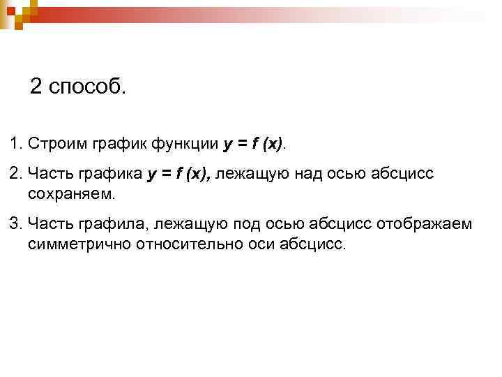 2 способ. 1. Строим график функции у = f (x). 2. Часть графика у