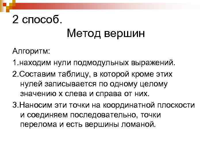 2 способ. Метод вершин Алгоритм: 1. находим нули подмодульных выражений. 2. Составим таблицу, в