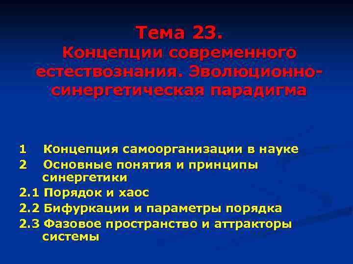 Тема 23. Концепции современного естествознания. Эволюционносинергетическая парадигма 1 2 Концепция самоорганизации в науке Основные