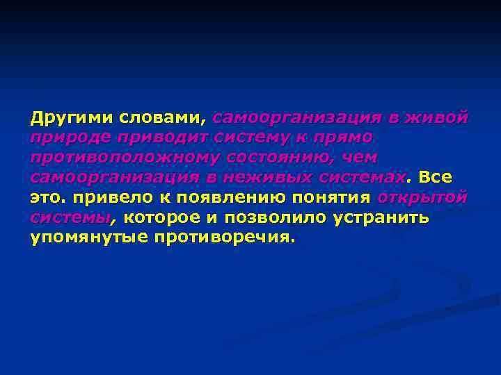 Другими словами, самоорганизация в живой природе приводит систему к прямо противоположному состоянию, чем самоорганизация