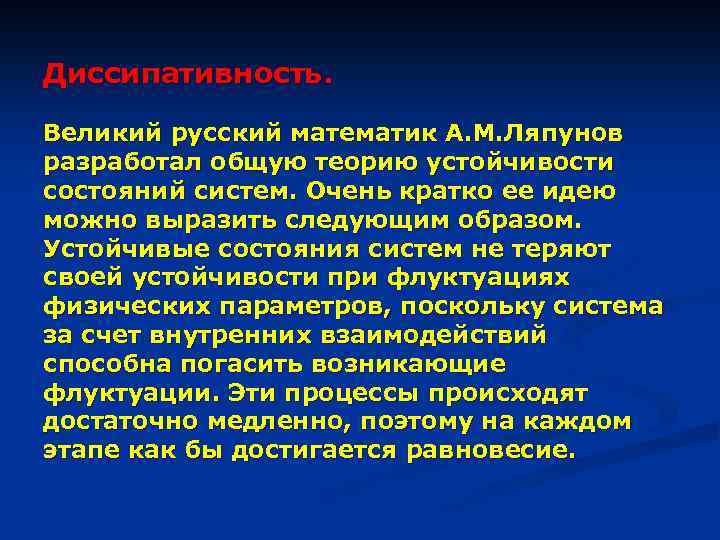 Диссипативность. Великий русский математик А. М. Ляпунов разработал общую теорию устойчивости состояний систем. Очень