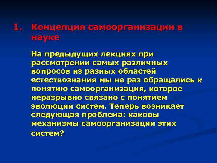 1. Концепция самоорганизации в науке На предыдущих лекциях при рассмотрении самых различных вопросов из