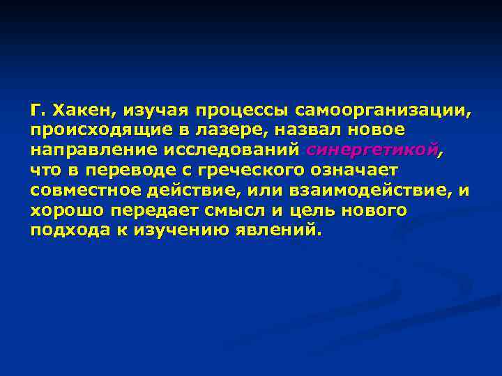 Г. Хакен, изучая процессы самоорганизации, происходящие в лазере, назвал новое направление исследований синергетикой, что