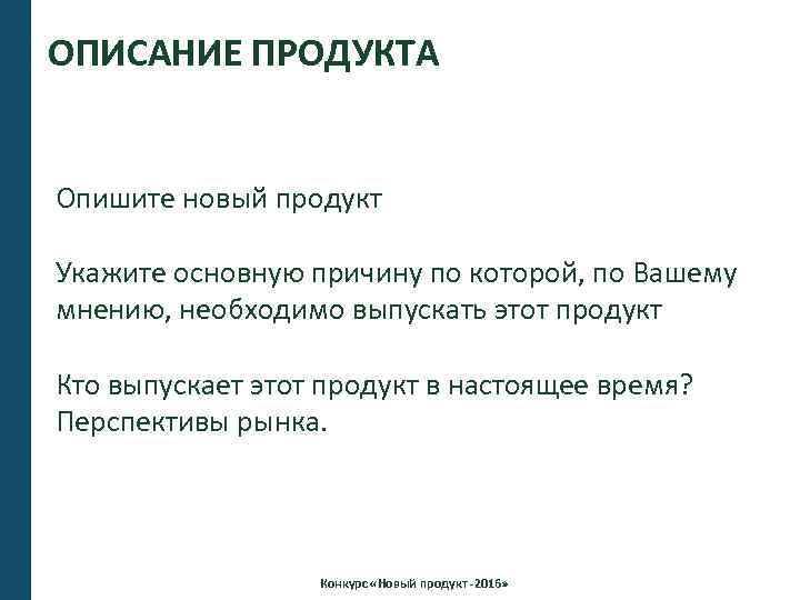 ОПИСАНИЕ ПРОДУКТА Опишите новый продукт Укажите основную причину по которой, по Вашему мнению, необходимо