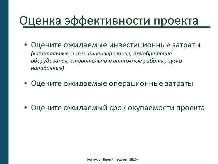 Оценка эффективности проекта • Оцените ожидаемые инвестиционные затраты (капитальные, в т. ч. лицензирование, приобретение