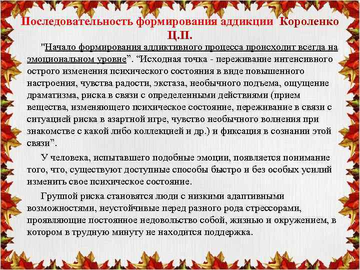 Последовательность формирования аддикции Короленко Ц. П. "Начало формирования аддиктивного процесса происходит всегда на эмоциональном