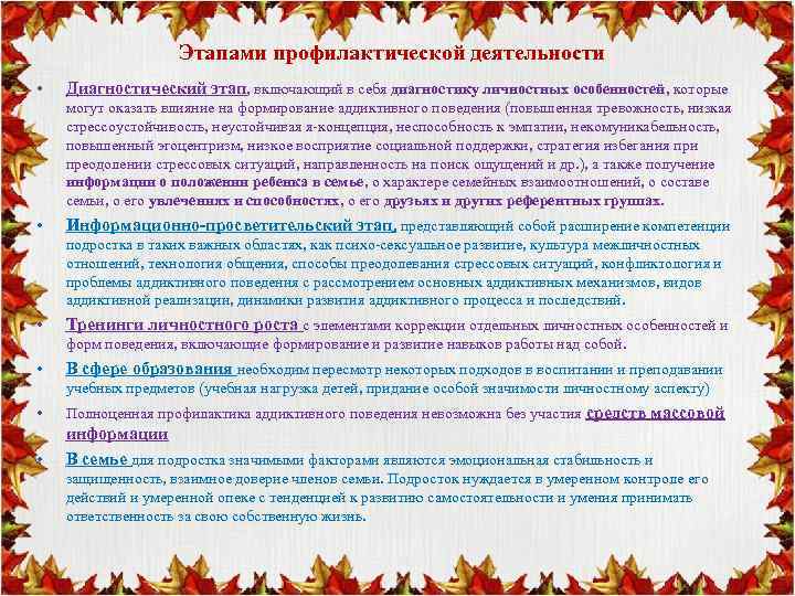 Этапами профилактической деятельности • Диагностический этап, включающий в себя диагностику личностных особенностей, которые могут